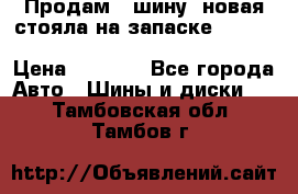  Продам 1 шину (новая стояла на запаске) UNIROYAL LAREDO - LT 225 - 75 -16 M S  › Цена ­ 2 000 - Все города Авто » Шины и диски   . Тамбовская обл.,Тамбов г.